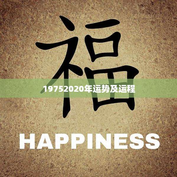 19752020年运势及运程