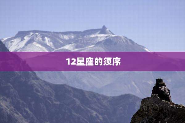 12星座的须序