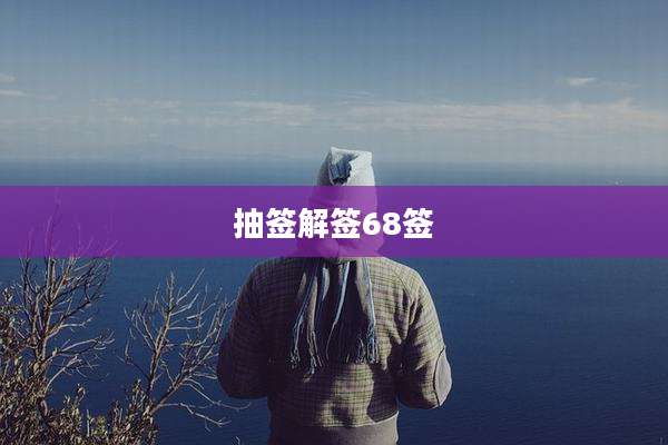 抽签解签68签