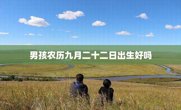 男孩农历九月二十二日出生好吗