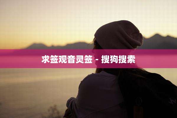 求签观音灵签 - 搜狗搜索