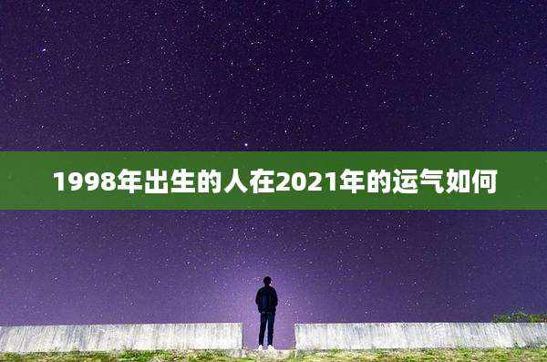 1998年出生的人在2021年的运气如何