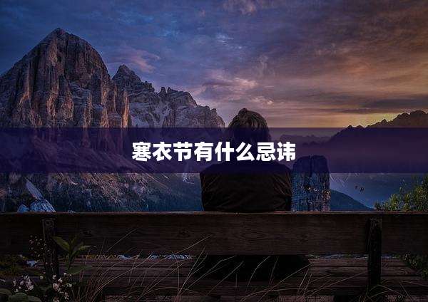 寒衣节有什么忌讳