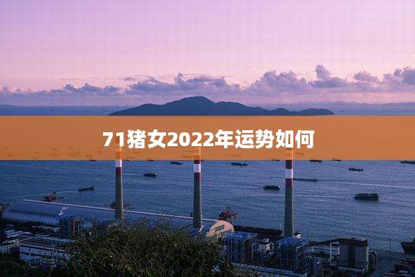 71猪女2022年运势如何