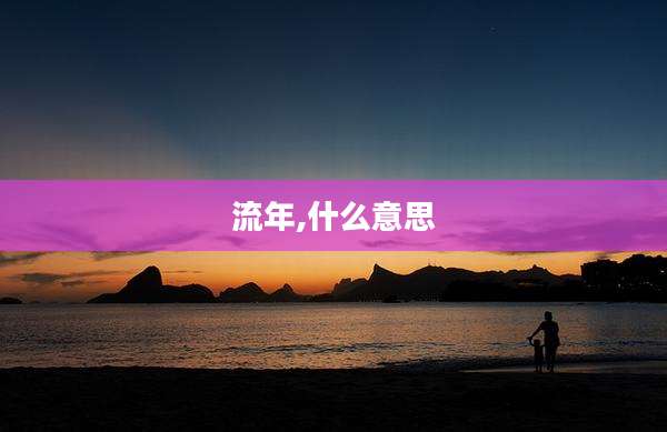 流年,什么意思