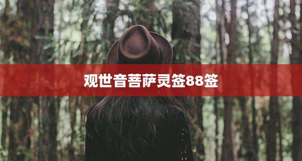 观世音菩萨灵签88签