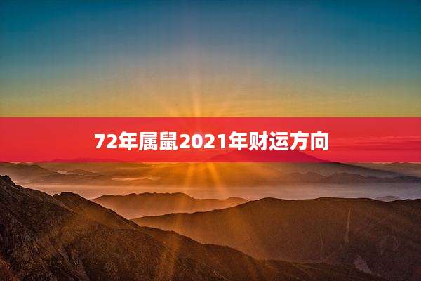 72年属鼠2021年财运方向