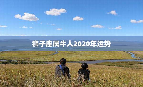 狮子座属牛人2020年运势