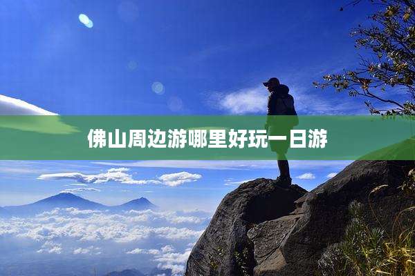佛山周边游哪里好玩一日游
