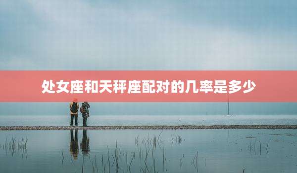 处女座和天秤座配对的几率是多少