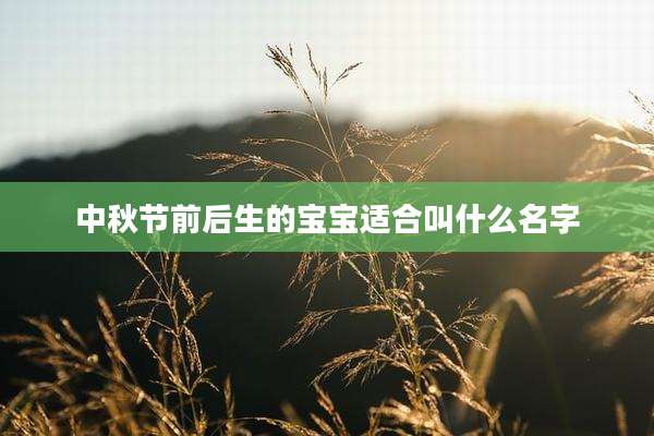 中秋节前后生的宝宝适合叫什么名字