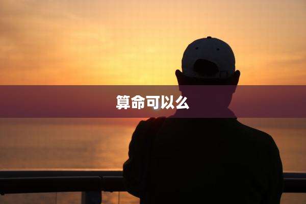 算命可以么