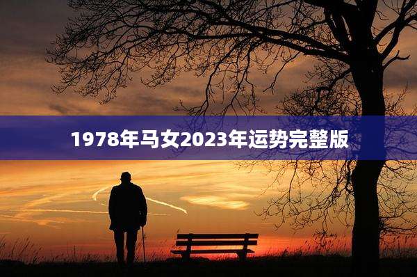 1978年马女2023年运势完整版