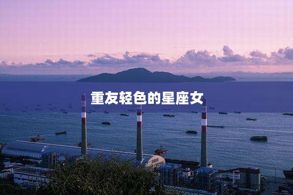 重友轻色的星座女