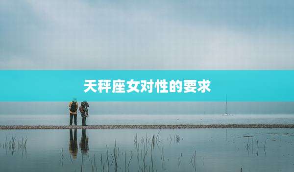 天秤座女对性的要求
