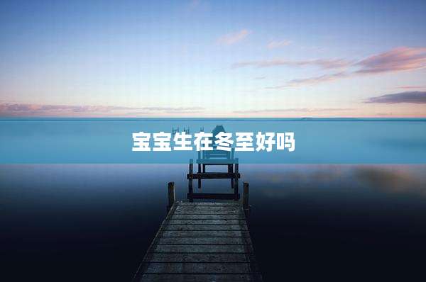 宝宝生在冬至好吗