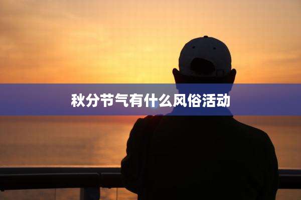 秋分节气有什么风俗活动