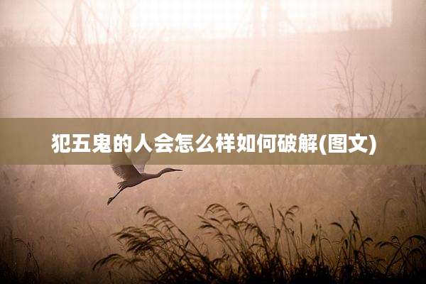 犯五鬼的人会怎么样如何破解(图文)