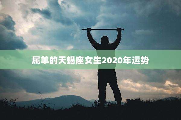 属羊的天蝎座女生2020年运势