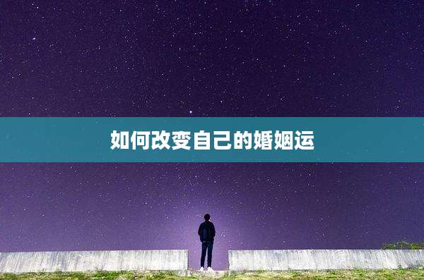 如何改变自己的婚姻运