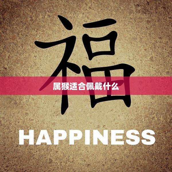 属猴适合佩戴什么