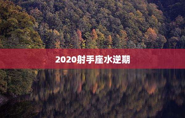 2020射手座水逆期