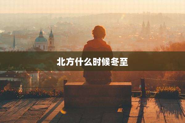北方什么时候冬至