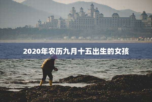 2020年农历九月十五出生的女孩