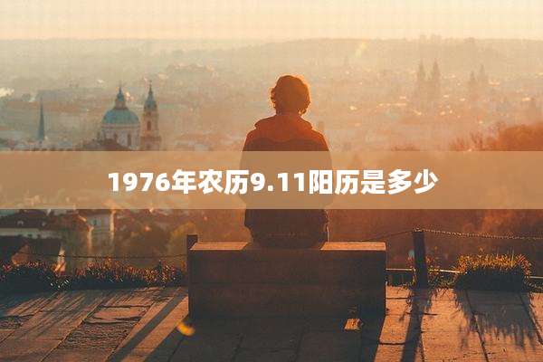 1976年农历9.11阳历是多少