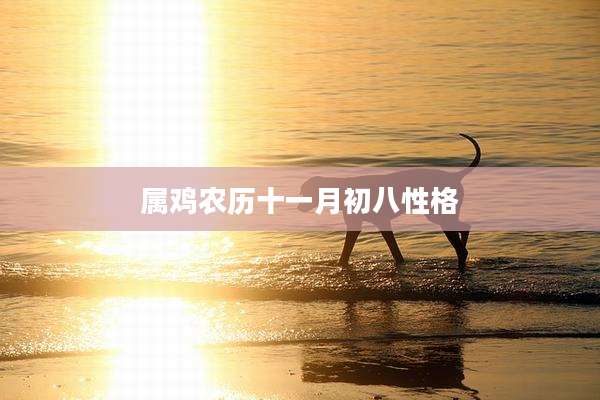 属鸡农历十一月初八性格