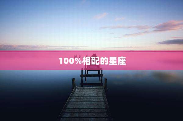 100%相配的星座