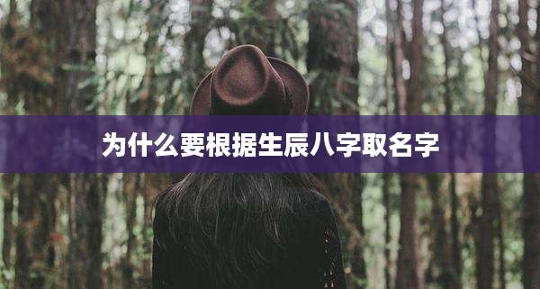 为什么要根据生辰八字取名字