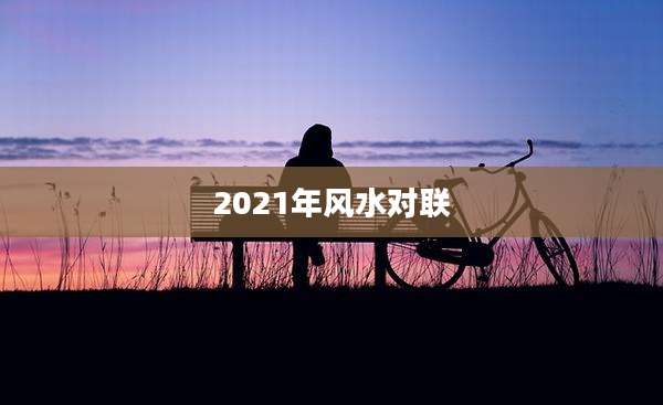 2021年风水对联