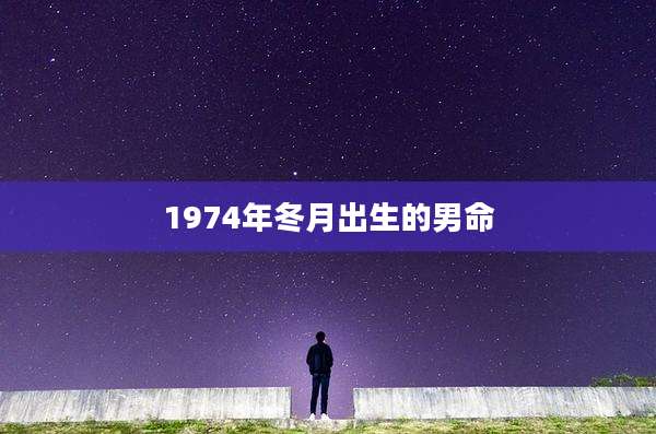 1974年冬月出生的男命