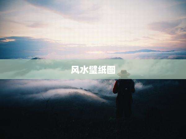 风水璧纸图