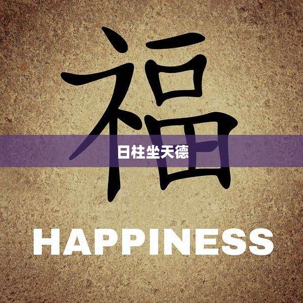日柱坐天德