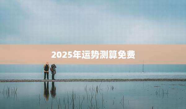 2025年运势测算免费
