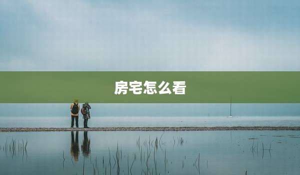 房宅怎么看