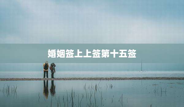 婚姻签上上签第十五签