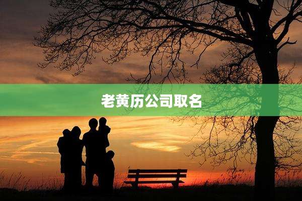 老黄历公司取名