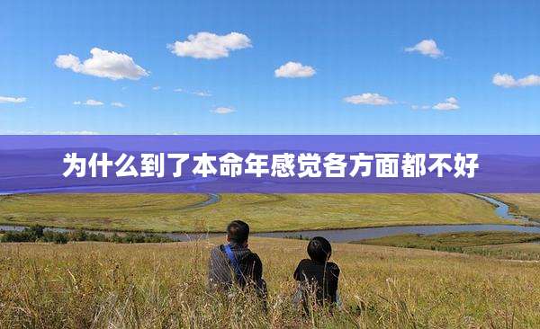 为什么到了本命年感觉各方面都不好