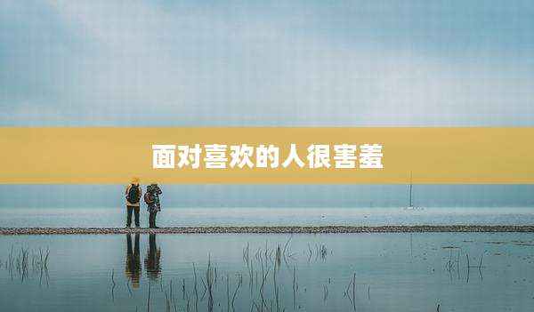 面对喜欢的人很害羞
