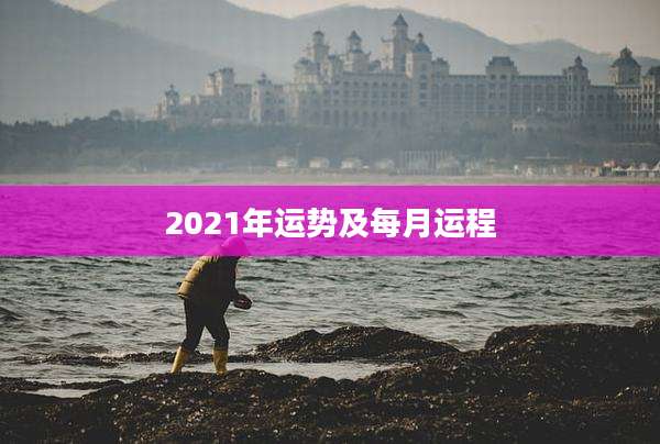 2021年运势及每月运程
