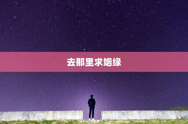 去那里求姻缘