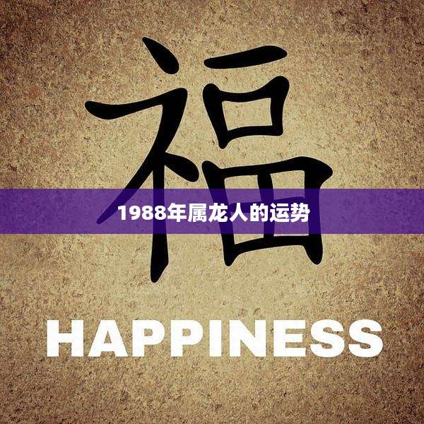 1988年属龙人的运势