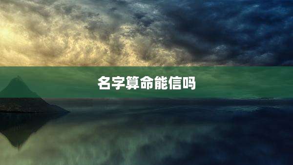 名字算命能信吗