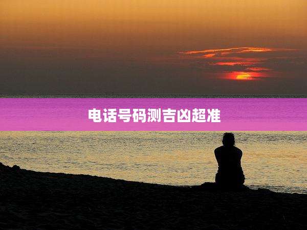 电话号码测吉凶超准