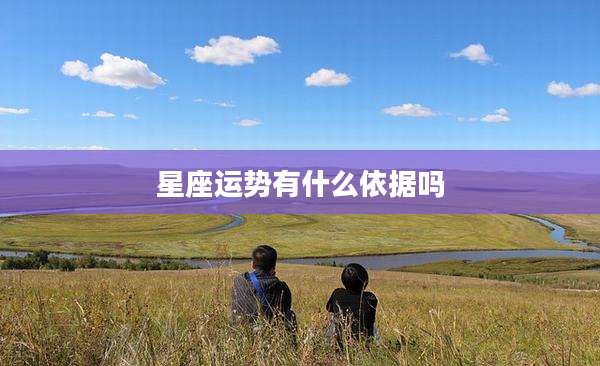 星座运势有什么依据吗