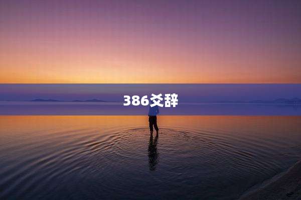 386爻辞