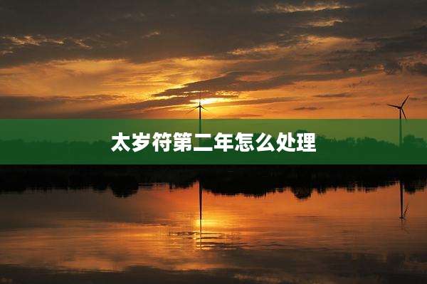 太岁符第二年怎么处理